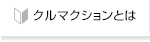 クルマクションとは