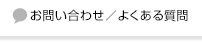 お問い合わせ／よくある質問