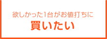 欲しかった1台がお値打ちに買いたい