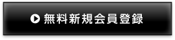 新規会員登録