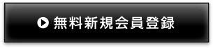 新規会員登録