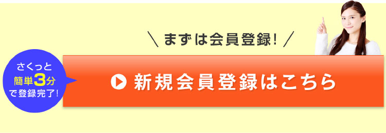 新規会員登録はこちらから