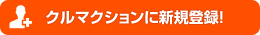 クルマクションに新規登録