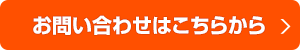 お問い合わせはこちらから