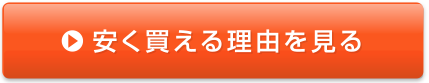 安く買える理由を見る