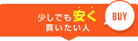 少しでも安く買いたい人