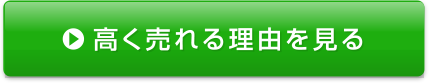 高く売れる理由を見る