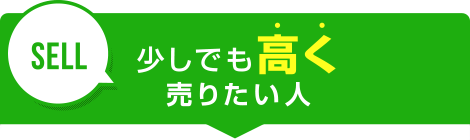 少しでも高く売りたい人