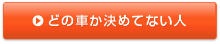 どの車か決めてない人