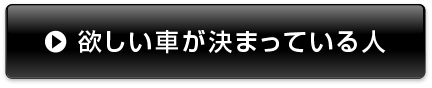 どの車か決めてない人