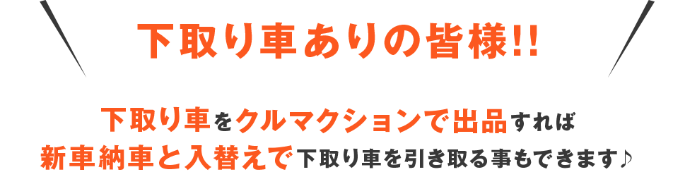 下取り車ありの皆様！！下取り車をクルマクションで出品すれば新車納車と入替えで下取り車を引取ることもできます♪