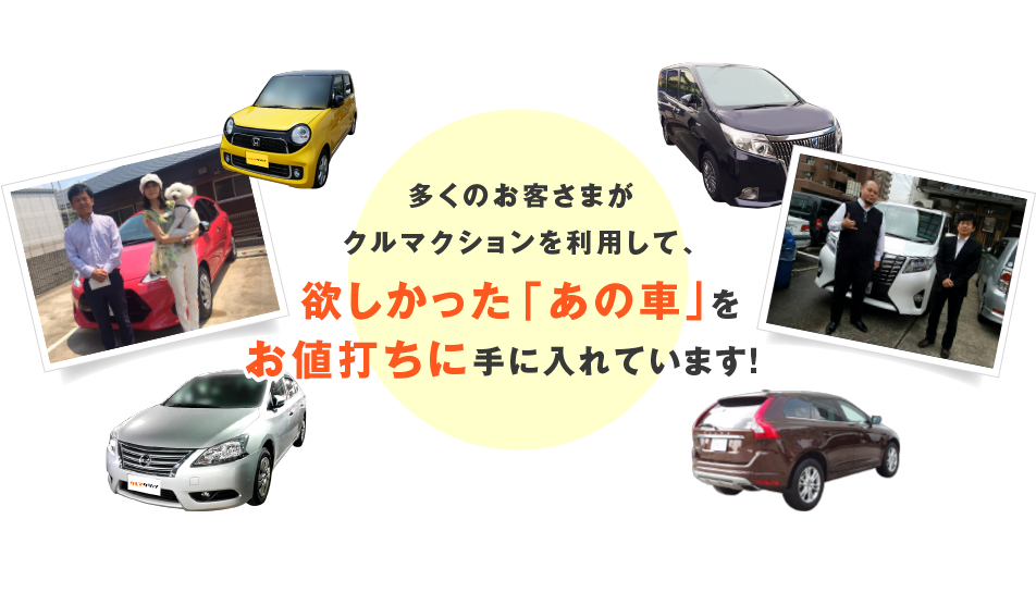 多くのお客さまがクルマクションを利用して、欲しかった「あの車」をお値打ちに手に入れています！