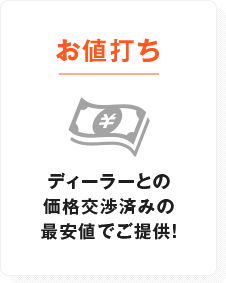 お値打ち　ディーラーとの価格交渉済みの最安値でご提供！