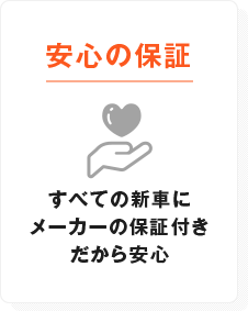 安心の保証　すべての新車にメーカーの保証付きだから安心