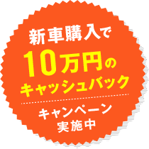 新車購入で10万円のキャッシュバック　キャンペーン実施中