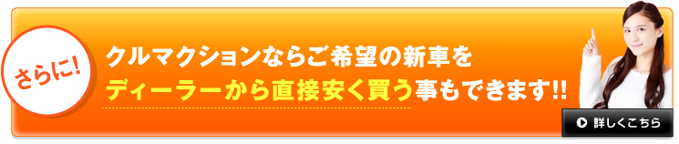 クルマクションならご希望の新車をディーラーから直接安く買う事もできます！！