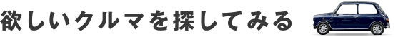 欲しいクルマを探してみる