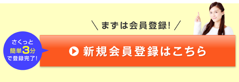 新規会員登録はこちらから