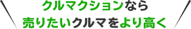 クルマクションなら売りたいクルマをより高く