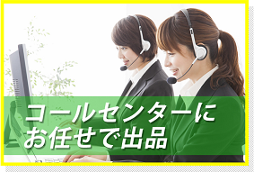 コールセンターにお任せで出品