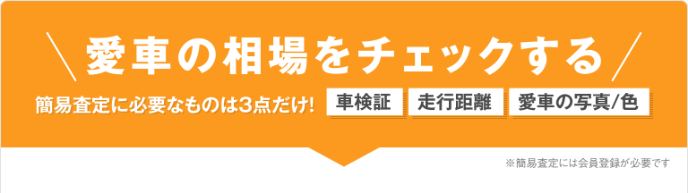 愛車の相場をチェックする