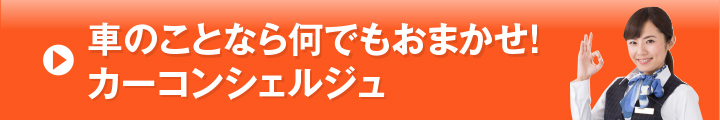 車のことなら何でもおまかせ！カーコンシェジュ