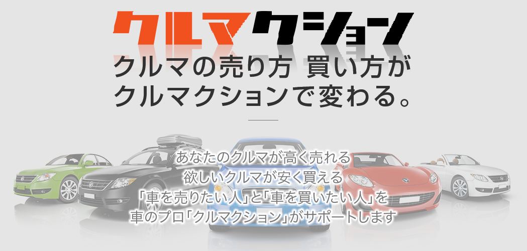 クルマクション 必ず売れる 個人専用中古車オークション